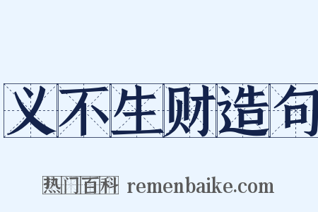 义不生财造句是什么意思的图片